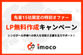 シンガポール進出を手軽に!ファンコミュニケーションズの越境EC『imoco』がLP無料作成キャンペーンをスタート