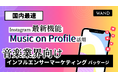 【国内最速!インスタグラマーのプロフィール欄に楽曲を掲載】音楽業界マーケティング支援のWAND、Instagramの新機能を活用した新メニューを提供開始