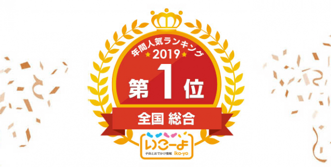 19年 いこーよ おでかけスポット大賞 親子に人気のおでかけ施設ベスト10を発表 アクトインディ株式会社のプレスリリース