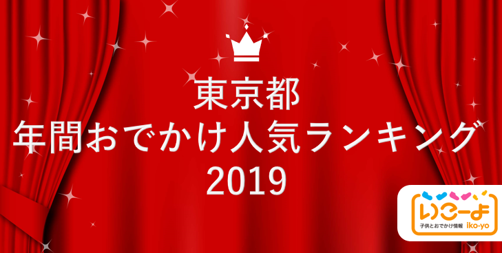 東京都 19年 年間おでかけ人気ランキング いこーよ で親子に人気のおでかけ施設ベスト10を発表 アクトインディ株式会社のプレスリリース