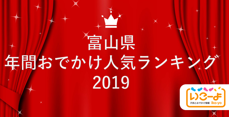 富山県 19年 年間おでかけ人気ランキング いこーよ で親子に人気のおでかけ施設ベスト10を発表 アクトインディ株式会社のプレスリリース