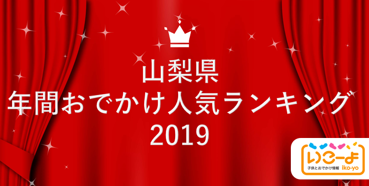 山梨県 19年 年間おでかけ人気ランキング いこーよ で親子に人気のおでかけ施設ベスト10を発表 アクトインディ株式会社のプレスリリース