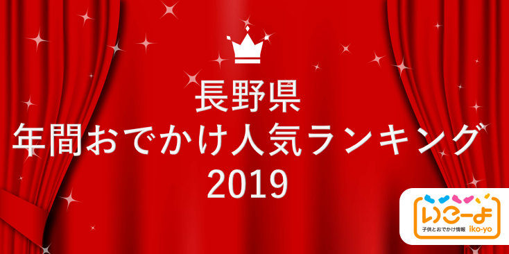 長野県 19年 年間おでかけ人気ランキング いこーよ で親子に人気のおでかけ施設ベスト10を発表 アクトインディ株式会社のプレスリリース