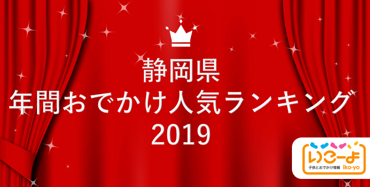 静岡県 19年 年間おでかけ人気ランキング いこーよ で親子に人気のおでかけ施設ベスト10を発表 アクトインディ株式会社のプレスリリース