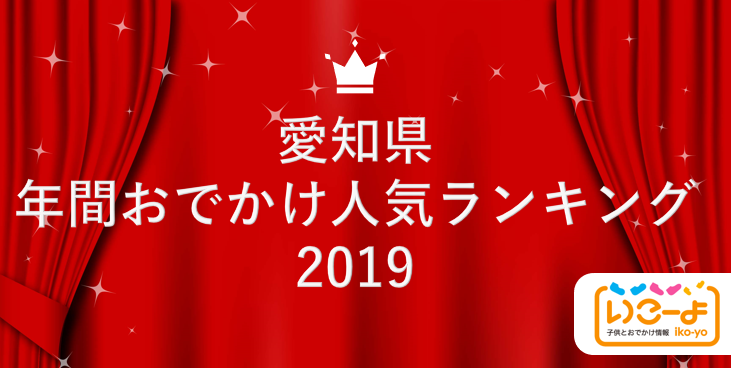 愛知県 19年 年間おでかけ人気ランキング いこーよ で親子に人気のおでかけ施設ベスト10を発表 アクトインディ株式会社のプレスリリース