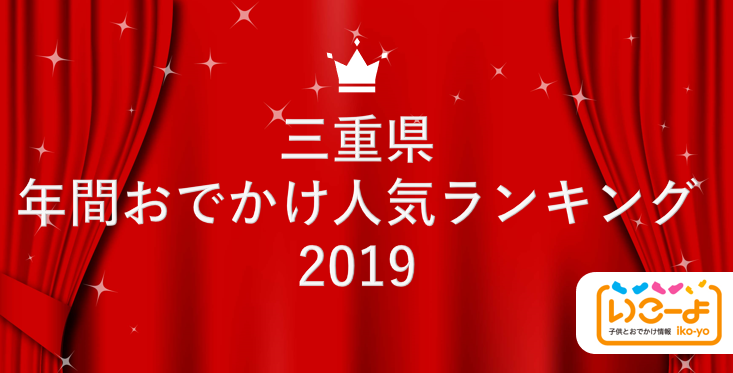 三重県 19年 年間おでかけ人気ランキング いこーよ で親子に人気のおでかけ施設ベスト10を発表 アクトインディ株式会社のプレスリリース