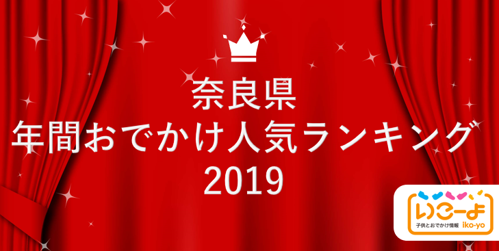 奈良県 19年 年間おでかけ人気ランキング いこーよ で親子に人気のおでかけ施設ベスト10を発表 アクトインディ株式会社のプレスリリース