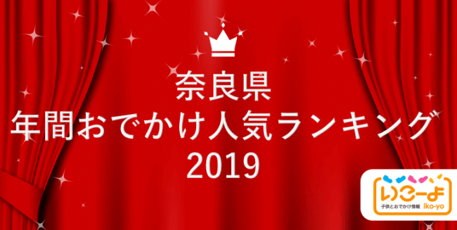 奈良県 19年 年間おでかけ人気ランキング いこーよ で親子に人気のおでかけ施設ベスト10を発表 アクトインディ株式会社のプレスリリース