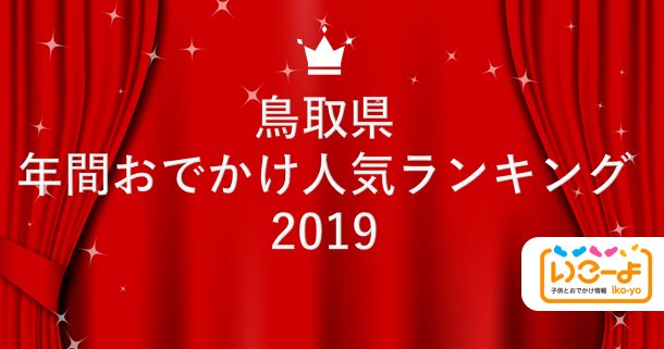 鳥取県 19年 年間おでかけ人気ランキング いこーよ で親子に人気のおでかけ施設ベスト10を発表 アクトインディ株式会社のプレスリリース