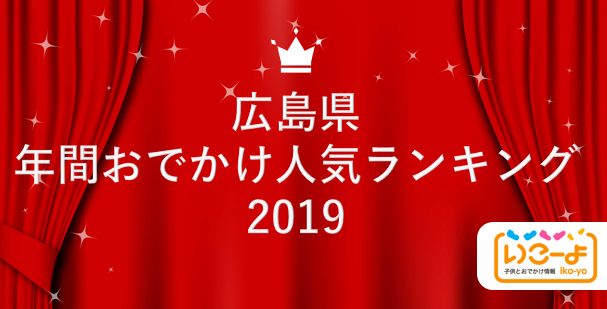 広島県 19年 年間おでかけ人気ランキング いこーよ で親子に人気のおでかけ施設ベスト10を発表 アクトインディ株式会社のプレスリリース