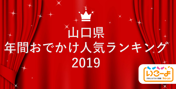 山口県 19年 年間おでかけ人気ランキング いこーよ で親子に人気のおでかけ施設ベスト10を発表 アクトインディ株式会社のプレスリリース