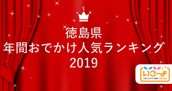 徳島県 19年 年間おでかけ人気ランキング いこーよ で親子に人気のおでかけ施設ベスト10を発表 アクトインディ株式会社のプレスリリース