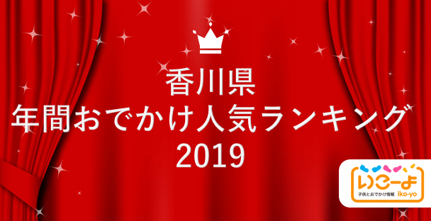 香川県 19年 年間おでかけ人気ランキング いこーよ で親子に人気のおでかけ施設ベスト10を発表 アクトインディ株式会社のプレスリリース