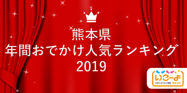 熊本県 19年 年間おでかけ人気ランキング いこーよ で親子に人気のおでかけ施設ベスト10を発表 アクトインディ株式会社のプレスリリース
