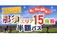 冬の那須を遊び尽くす！那須エリア１５施設【半額パス】応募キャンペーンがスタート！