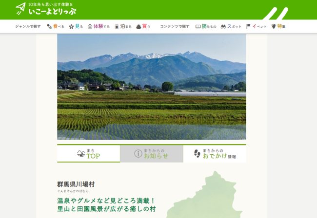 「いこーよとりっぷ」で公開中の川場村のまちページ 「いこーよとりっぷ」で公開中の川場村のまちページ