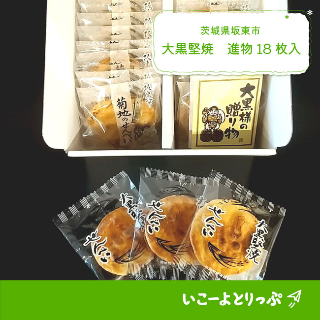 茨城県坂東市の「菊地煎餅（せんべい）店」の「大黒堅焼　進物18枚入」イメージ
