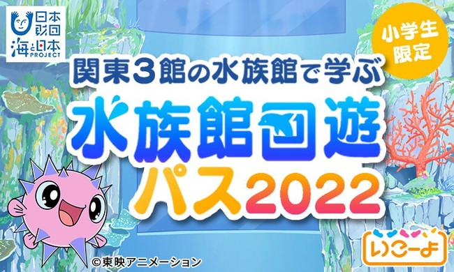 いこーよプレミアム すいぞくかんのペイコン 3つの水族館をめぐる研究イベント 海の調査隊になろう 東京湾編 開催 22年8月1日 月 より先着順で応募スタート アクトインディ株式会社のプレスリリース