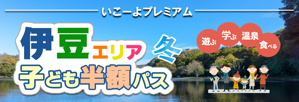 今年の冬は家族で伊豆半島を満喫 子ども半額パス で 伊豆半島のおでかけ施設を遊びつくそう アクトインディ株式会社のプレスリリース