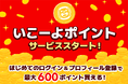 サービスを使うほどポイント貯まる! 「いこーよポイント」がスタート
