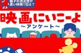 【いこーよ】「2024年劇場公開映画・親子満足度ランキング」1位は『映画ドラえもん のび太の地球交響楽(シンフォニー)』 「名探偵コナン」「ミニオン」など人気キャラクター作品も上位にランクイン!