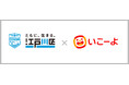 東京都江戸川区と「いこーよ」がイベントデータ連携開始