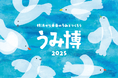 海をテーマにした子ども向け体験型イベント『海洋都市横浜うみ博 2025』開催決定