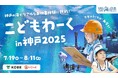 ”みらい”をテーマにした全20種以上の海のお仕事体験「こどもわーく in 神戸2025」開催決定!6月5日(木)14:00より参加申し込み受付開始