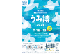 海をテーマにした子ども向け体験型イベント『海洋都市横浜うみ博 2025』展示ブース・ワークショップ・ステージプログラムなどのコンテンツが決定