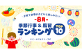 発表!子供と体験したい「8月の季節行事&風習ランキング」圧倒的1位は「花火大会」 非日常&体験型食育&お盆の風習上位に 夜の非日常を楽しむ体験も!