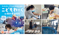 【開催報告】「こどもわーく in 清水港2025」今夏、112組(計194名以上)の親子に海のお仕事体験を提供