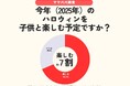 発表!「ハロウィンの過ごし方・楽しみ方ランキング」2025 2位はおうちでインテリア&幼稚園・保育園のハロウィンイベント 子育て世帯の1位はやっぱり〇〇?/いこーよファミリーラボ調査