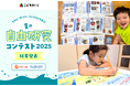 第3回こどもわーく『夏の自由研究コンテスト2025』受賞作品決定！漁師やライフセーバーなど様々な「海のお仕事」と連動した自由研究を募集