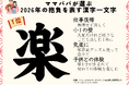 発表！2026年ママパパの「今年の抱負」ランキング　1位は「楽」─“楽しむ”と“楽々・気楽に”の2つの願い／いこーよファミリーラボ調査【2025⁻2026年年末年始の子育て世帯の実態と予測調査第3弾】