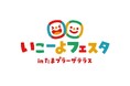 『いこーよフェスタ in たまプラーザテラス』開催決定！　親子で過ごす日常のふしぎや発見がみつかる、体験型イベント