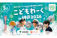 神戸の海をテーマにしたリアルお仕事体験イベント「こどもわーくin神戸2026」開催決定