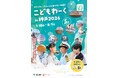 海のお仕事体験「こどもわーく in 神戸2026」26種の開催プログラム発表　5月29日（金）より参加申し込み受付開始