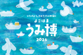 【国内最大級】海をテーマにした体験型イベント『海洋都市横浜うみ博2026』開催決定