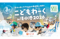 海のお仕事体験イベント「こどもわーく in 清水港2026」開催決定　7月1日（水）より参加申込受付開始