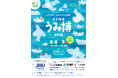 【過去最多74団体が出展】海をテーマにした体験型イベント『海洋都市横浜うみ博2026』注目コンテンツを公開