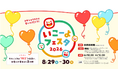 『いこーよフェスタ2026 in 科学技術館』2026年8月29日（土）〜30日（日）開催決定！