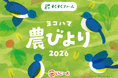 横浜の農を身近に感じる親子向けプロジェクト「ヨコハマ農びより」が始動　10月17日（土）・18日（日）にはMARK IS みなとみらいで農体験イベントを開催