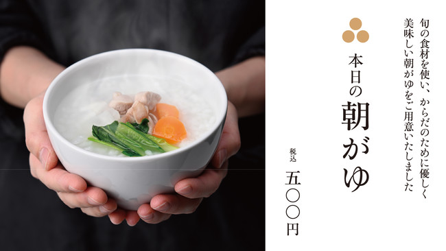 朝がゆは日替わりで 前日からの疲れをほっこりと癒し、活力を 朝がゆは日替わりで 前日からの疲れをほっこりと癒し、活力を