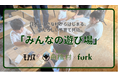 日本一小さな村からはじまる、あたらしい子育て共助「みんなの遊び場」プロジェクトが本日スタート!