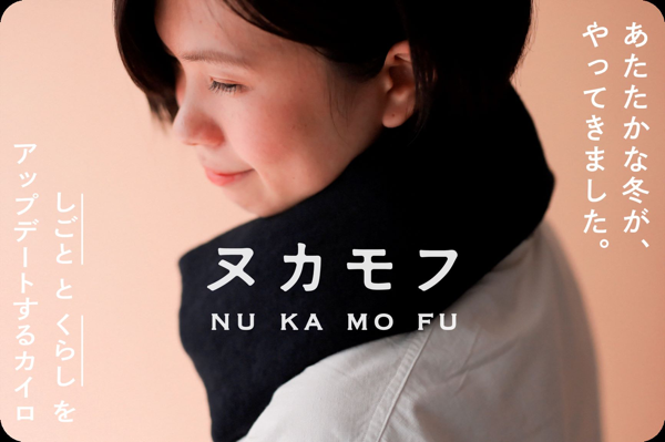 農家のit化支援団体 できる Agri 初の6次化プロジェクト商品 ヌカモフ を発表 廃棄される米ぬかがオフィスのあったかグッズ に 70seeds株式会社のプレスリリース