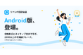 中国語フレーズアプリ「リアル中国語会話」、Android版を10月2日公開