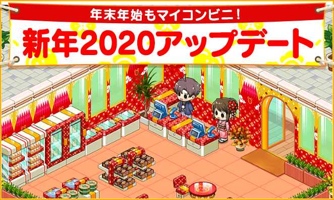 私だけの理想のコンビニ作りゲーム『マイコンビニ』 新年2020テーマ実装！ルビーがたくさんもらえるイベントを実施！