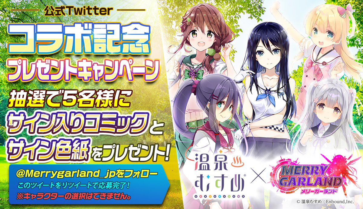 メリーガーランド 美少女放置rpg 温泉むすめ メリーガーランド コラボを記念したtwitterキャンペーン開催 コラボイベントダンジョンも開催中 株式会社funple Streamのプレスリリース