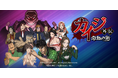 「人気漫画 「賭博黙示録カイジ」公式IPゲーム「カイジ外伝 : 激熱の街 (ゲキマチ)」日本単独リリース