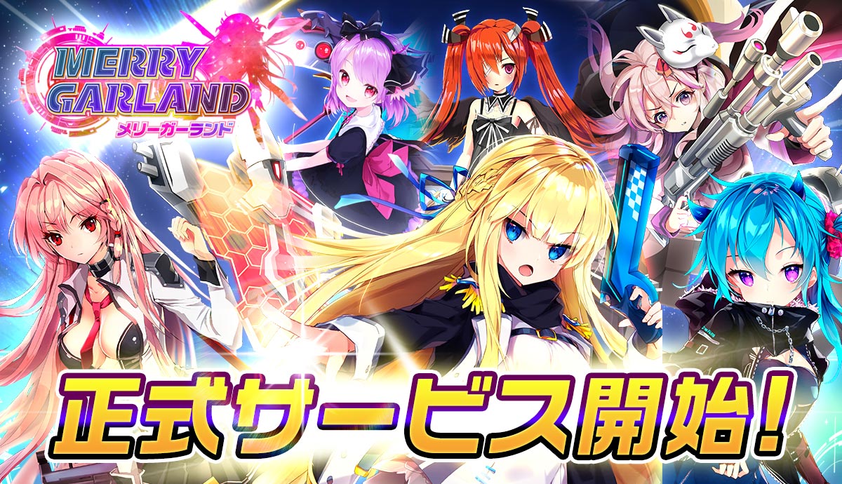 放置ゲーム ストーリー 美少女 メリーガーランド 放置系美少女rpg が遂にリリース 参加声優による生放送も 株式会社funple Streamのプレスリリース